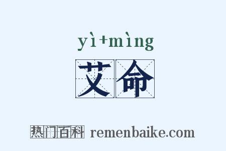艾命是什么意思的图片